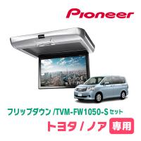 ノア(70系・H19/6〜H26/1)専用セット　PIONEER / TVM-FW1050-S＋KK-Y103FD　10.1インチ・フリップダウンモニター | 車・音・遊びのDIY PARKS