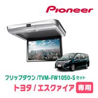 エスクァイア(80系・H28/1〜H29/7)専用セット　PIONEER / TVM-FW1050-S＋KK-Y108FD　10.1インチ・フリップダウンモニター | 車・音・遊びのDIY PARKS