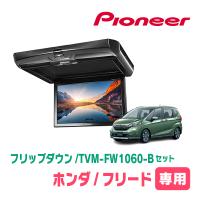 フリード/フリード+(H28/9〜現在)専用セット　PIONEER / TVM-FW1060-B＋KK-H106FDL　10.1インチ・フリップダウンモニター | 車・音・遊びのDIY PARKS