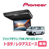 レジアスエース(H16/8〜R2/4)専用セット　PIONEER / TVM-FW1060-B＋KK-Y105FDL-B　10.1インチ・フリップダウンモニター | 車・音・遊びのDIY PARKS