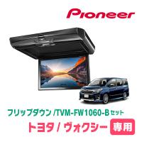 ヴォクシー(80系・H29/7〜R3/12)専用セット　PIONEER / TVM-FW1060-B＋KK-Y110FD　10.1インチ・フリップダウンモニター | 車・音・遊びのDIY PARKS