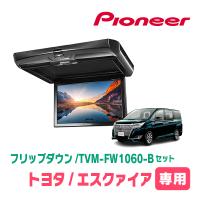 エスクァイア(80系・H29/7〜R3/12)専用セット　PIONEER / TVM-FW1060-B＋KK-Y110FD　10.1インチ・フリップダウンモニター | 車・音・遊びのDIY PARKS