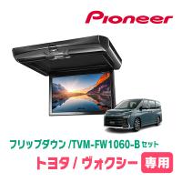 ヴォクシー(90系・R4/1〜現在)専用セット　PIONEER / TVM-FW1060-B＋KK-Y111FD　10.1インチ・フリップダウンモニター | 車・音・遊びのDIY PARKS