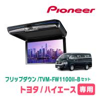 ハイエース(H16/8〜現在)専用セット　PIONEER / TVM-FW1100II-B＋KK-Y105FDL-B　11.6インチ・フリップダウンモニター | 車・音・遊びのDIY PARKS