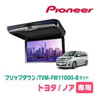 ノア(90系・R4/1〜現在)専用セット　PIONEER / TVM-FW1100II-B＋KK-Y111FD　11.6インチ・フリップダウンモニター | 車・音・遊びのDIY PARKS