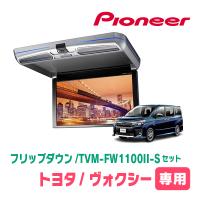 ヴォクシー(80系・H29/7〜R3/12)専用セット　PIONEER / TVM-FW1100II-S＋KK-Y110FD　11.6インチ・フリップダウンモニター | 車・音・遊びのDIY PARKS