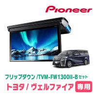 ヴェルファイア(30系・H27/1〜R5/6)専用セット　PIONEER / TVM-FW1300II-B＋KK-Y301FDL　13.3インチ・フリップダウンモニター | 車・音・遊びのDIY PARKS