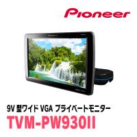 (9V型)　PIONEER / Carrozzeria　TVM-PW930II / シートバックモニター　正規品販売・デイパークス | 車・音・遊びのDIY PARKS