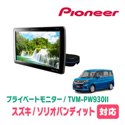 tvm-pw930tii（Pioneer）（設置場所：ヘッドレスト）のおすすめ人気