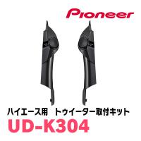 パイオニア / UD-K304　ハイエース(200系・H16/8〜現在)専用トゥイーター取付キット　カロッツェリア正規品販売店 | 車・音・遊びのDIY PARKS