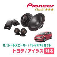 アイシス(H16/9〜H29/12)用　スピーカー・バッフルセット　PIONEER / TS-V174S + UD-K531　(フロント推奨) | 車・音・遊びのDIY PARKS