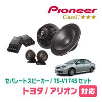 アリオン(260系・H19/6〜R3/3)用　スピーカー・バッフルセット　PIONEER / TS-V174S + UD-K531　(フロント推奨) | 車・音・遊びのDIY PARKS