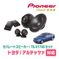 アルテッツァ(H10/10〜H17/9)用　スピーカー・バッフルセット　PIONEER / TS-V174S + UD-K531　(フロント推奨) | 車・音・遊びのDIY PARKS