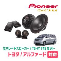 アルファード(10系・H14/5〜H20/5)用　スピーカー・バッフルセット　PIONEER / TS-V174S + UD-K531　(フロント推奨) | 車・音・遊びのDIY PARKS