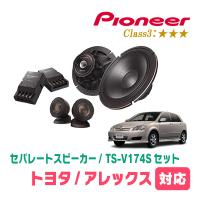 アレックス(H13/1〜H18/9)用　スピーカー・バッフルセット　PIONEER / TS-V174S + UD-K531　(フロント推奨) | 車・音・遊びのDIY PARKS