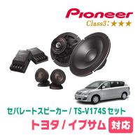 イプサム(H13/5〜H21/12)用　スピーカー・バッフルセット　PIONEER / TS-V174S + UD-K531　(フロント推奨) | 車・音・遊びのDIY PARKS