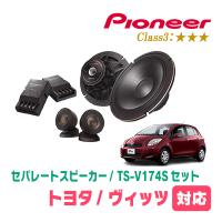 ヴィッツ(90系・H17/2〜H22/12)用　スピーカー・バッフルセット　PIONEER / TS-V174S + UD-K531　(フロント推奨) | 車・音・遊びのDIY PARKS