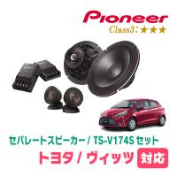ヴィッツ(130系・H22/12〜R2/3)用　スピーカー・バッフルセット　PIONEER / TS-V174S + UD-K531　(フロント推奨) | 車・音・遊びのDIY PARKS