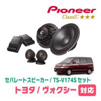 ヴォクシー(60系・H13/11〜H19/6)用　スピーカー・バッフルセット　PIONEER / TS-V174S + UD-K531　(フロント推奨) | 車・音・遊びのDIY PARKS