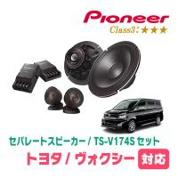 ヴォクシー(70系・H19/6〜H26/1)用　スピーカー・バッフルセット　PIONEER / TS-V174S + UD-K531　(フロント推奨) | 車・音・遊びのDIY PARKS