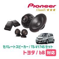 bB(H17/12〜H28/7)用　スピーカー・バッフルセット　PIONEER / TS-V174S + UD-K531　(フロント推奨) | 車・音・遊びのDIY PARKS