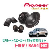 RAV4(H12/5〜H28/7)用　スピーカー・バッフルセット　PIONEER / TS-V174S + UD-K531　(フロント推奨) | 車・音・遊びのDIY PARKS
