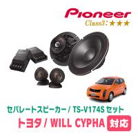 WILL CYPHA(H14/10〜H17/12)用　スピーカー・バッフルセット　PIONEER / TS-V174S + UD-K531　(フロント推奨) | 車・音・遊びのDIY PARKS