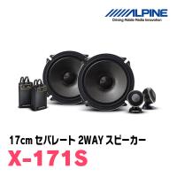 アルパイン/X-171S　「X」シリーズ・17cm セパレート2WAYスピーカー　ALPINE正規販売店 | 車・音・遊びのDIY PARKS