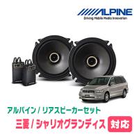 シャリオグランディス(H9/10〜H15/5)用　リア/スピーカーセット　アルパイン / X-171C + KTX-M171B　(17cm/高音質モデル) | 車・音・遊びのDIY PARKS