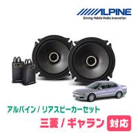 ギャラン(H8/8〜H17/12)用　リア/スピーカーセット　アルパイン / X-171C + KTX-M171B　(17cm/高音質モデル) | 車・音・遊びのDIY PARKS