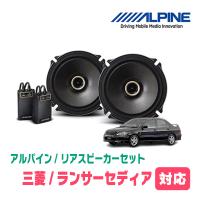 ランサーセディア(H12/5〜H15/2)用　リア/スピーカーセット　アルパイン / X-171C + KTX-M171B　(17cm/高音質モデル) | 車・音・遊びのDIY PARKS