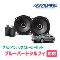 ブルーバードシルフィ(H17/2〜H24/12)用　リア/スピーカーセット　アルパイン / X-171C + KTX-N171B　(17cm コアキシャル) | 車・音・遊びのDIY PARKS