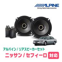 セフィーロ(H10/12〜H14/12)用　リア/スピーカーセット　アルパイン / X-171C + KTX-N171B　(17cm/高音質モデル) | 車・音・遊びのDIY PARKS