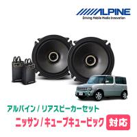 キューブキュービック(H15/9〜H20/11)用　リア/スピーカーセット　アルパイン / X-171C + KTX-N171B　(17cm コアキシャル) | 車・音・遊びのDIY PARKS
