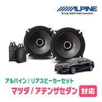 アテンザセダン(H14/5〜H24/11)用　リア/スピーカーセット　アルパイン / X-171C + KTX-T171B　(17cm/高音質モデル) | 車・音・遊びのDIY PARKS