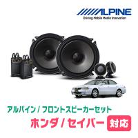 セイバー(H7/2〜H10/10)用　フロント/スピーカーセット　アルパイン / X-171S + KTX-H171B　(17cm/高音質モデル) | 車・音・遊びのDIY PARKS