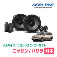 バサラ(H12/11〜H15/7)用　フロント/スピーカーセット　アルパイン / X-171S + KTX-N171B　(17cm セパレート) | 車・音・遊びのDIY PARKS