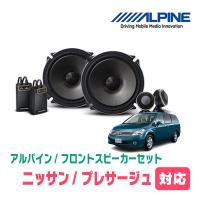 プレサージュ(H10/6〜H21/8)用　フロント/スピーカーセット　アルパイン / X-171S + KTX-N171B　(17cm セパレート) | 車・音・遊びのDIY PARKS