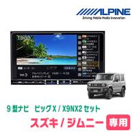 (最新データ)　ジムニー(JB64W・H30/7〜現在)専用　X9NX2+KTX-X9-JI-64 / 9インチナビ・セット(ALPINE正規販売店) | 車・音・遊びのDIY PARKS