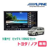 (最新データ)　ノア(80系・H26/1〜R3/12)専用　X9NX2+KTX-X9-NVE-80 / 9インチナビ・セット(ALPINE正規販売店) | 車・音・遊びのDIY PARKS