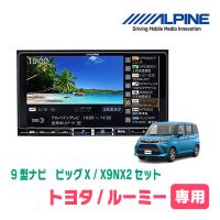 (最新データ)　ルーミー(H28/11〜R2/9)専用　X9NX2+KTX-X9-TR-900-E-NR / 9インチナビ・セット(ALPINE正規販売店) | 車・音・遊びのDIY PARKS