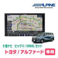 (最新データ)　アルファード(30系・H27/1〜R1/12)専用　X9NXL+KTX-X9-AV-30 / 9インチナビ・セット(ALPINE正規販売店) | 車・音・遊びのDIY PARKS