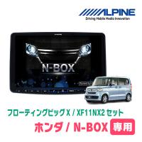 (最新データ)　N-BOX(JF3/4・H29/9〜R5/9)専用　XF11NX2/11インチ・フローティングナビセット(ALPINE正規販売店) | 車・音・遊びのDIY PARKS