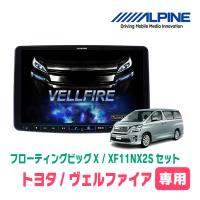 (最新データ)　ヴェルファイア(20系・H20/5〜H27/1)専用セット　ALPINE/XF11NX2S　11インチ・フローティングナビ(配線/パネル込) | 車・音・遊びのDIY PARKS