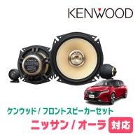オーラ(E13系・R3/8〜現在)用　フロント/スピーカーセット　KENWOOD / KFC-XS175S + SKX-102S　(17cm/高音質モデル) | 車・音・遊びのDIY PARKS