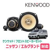 エルグランド(E51系・H14/5〜H22/8)用　フロント/スピーカーセット　KENWOOD / KFC-XS175S + SKX-102S　(17cm/高音質モデル) | 車・音・遊びのDIY PARKS