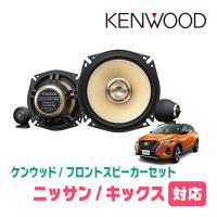 キックス(R2/6〜現在)用　フロント/スピーカーセット　KENWOOD / KFC-XS175S + SKX-102S　(17cm/高音質モデル) | 車・音・遊びのDIY PARKS