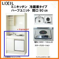 LIXIL ミニキッチン フルユニット 冷蔵庫タイプ W900mm 間口90cm IH 