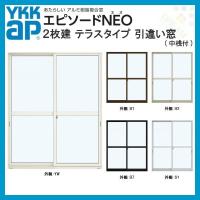 YKKAP窓サッシ 引き違い窓 エピソードNEO[複層ガラス] 2枚建 半外付型 