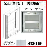 網戸 公団住宅用 袋型網戸 可動仕様 W 500 H866 965mm シルバー色 オーダーサイズ1枚セット アルミサッシ Fjkadou22 リフォームおたすけdiy 通販 Yahoo ショッピング